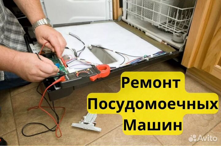 Ремонт Стиральных и посудомоечных машин