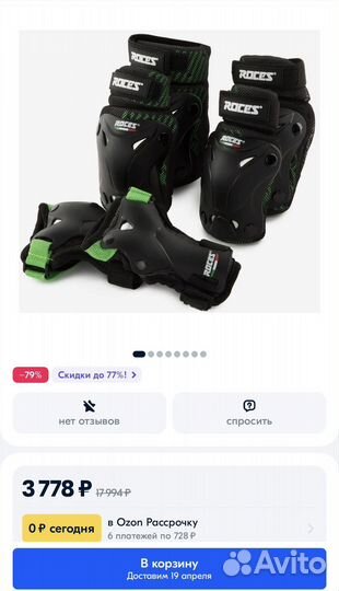 Защита Roces для роликов,самоката