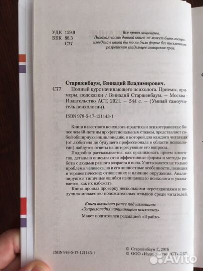 Старшенбаум Полный курс начинающего психолога