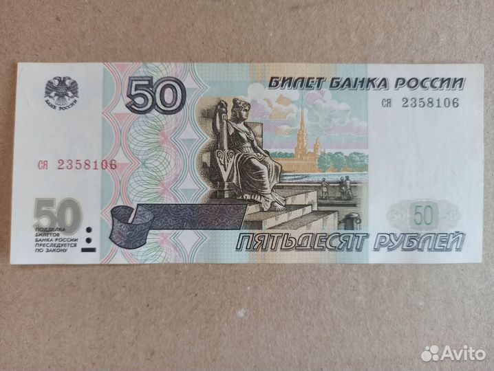 Банкнота 50 рублей 1997 года без модификации