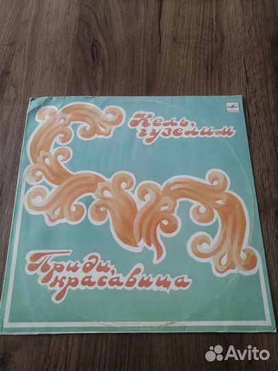 Виниловая пластинка Кель,гузелим(Приди, красавица)