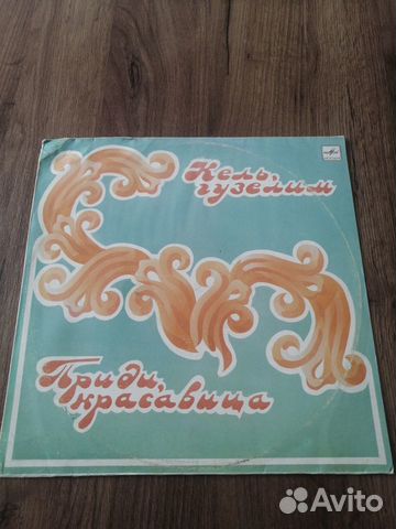 Виниловая пластинка Кель,гузелим(Приди, красавица)