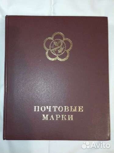 Альбом с почтовыми марками СССР (1/3)