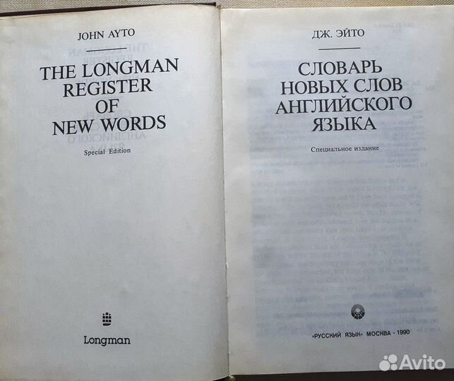 Словарь новых слов Английского языка 1990г