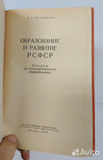 Филимонов В.Г. Образование и развитие РСФСР 1963 г