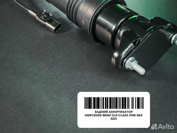 Задний амортизатор Mercedes-Benz GLS-Class X166 AD