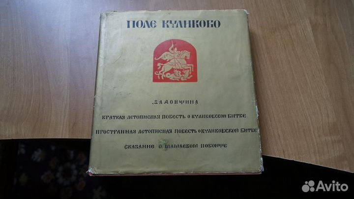 263,1 Поле Куликово. Сказания о битве на Дону. Зад