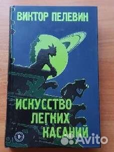 Виктор Пелевин книги