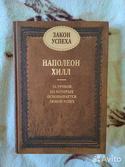 Наполеон Хилл. Закон успеха
