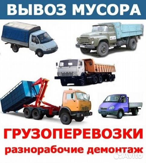 Грузоперевозки, газель, вывоз мусора, грузчики
