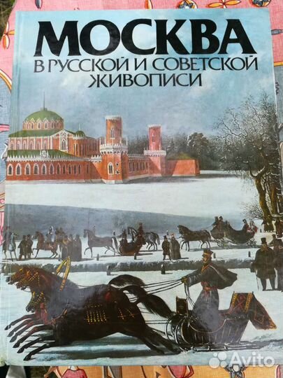 Альбом Москва в русской и советской живописи