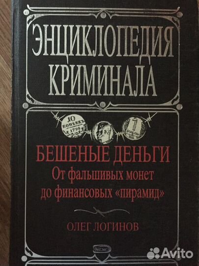 Книги по психологии преступников, криминалогия