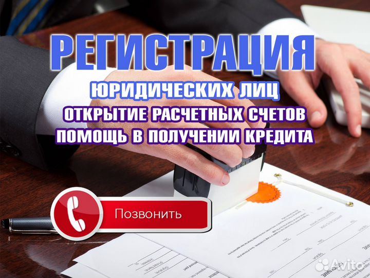 Регистрация юридических лиц / открытие счета