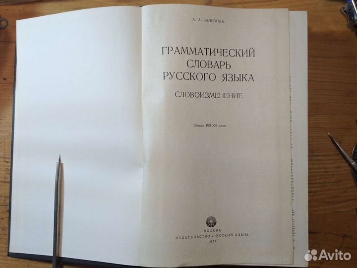 Грамматический словарь русского языка