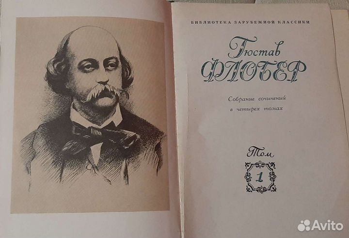 Гюстав Флобер