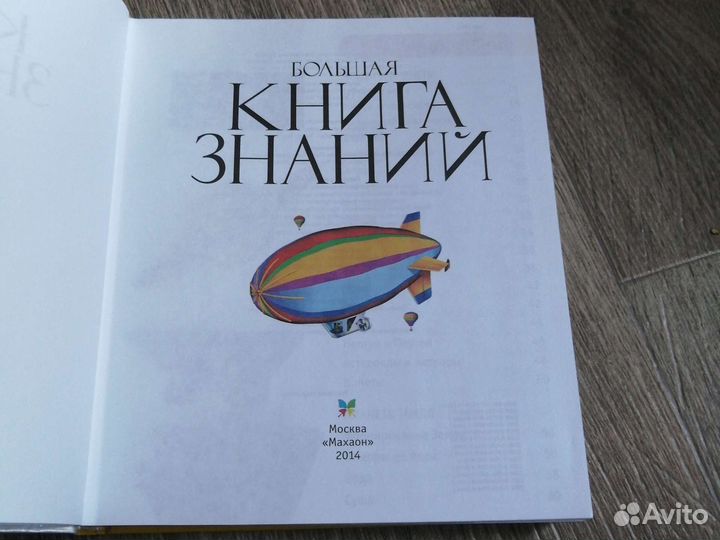 Большая книга знаний 479 стр. Энциклопедия детям