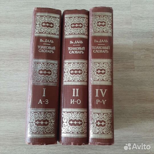 Толковый словарь даля