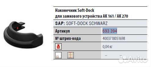 Наконечник Soft-Dock для сцепной головки прицепа