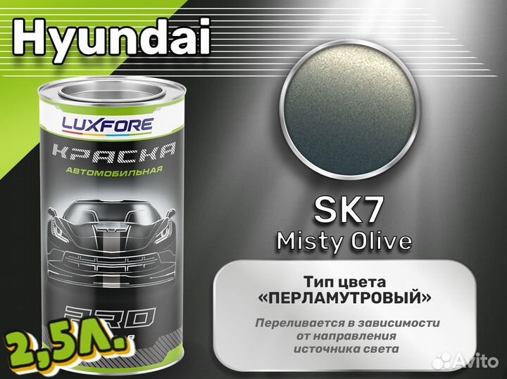 Краска Luxfore 2,5л. (Hyundai SK7 Misty Olive)