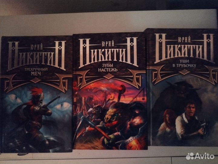 Юрий Никитин Серия книг Трёхручный меч, и Ютланд