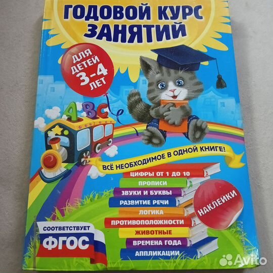 Годовой курс занятий для детей 3-4 лет