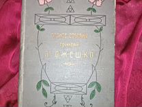 Антикварная книга Элиза Ожешко Киев 1903 год