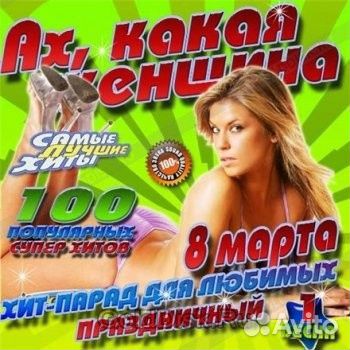 Сборник: 8 Марта (1 CD)