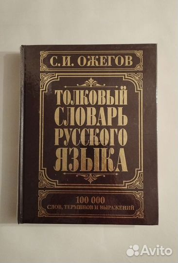 Толковый словарь русского языка С. И. Ожегова