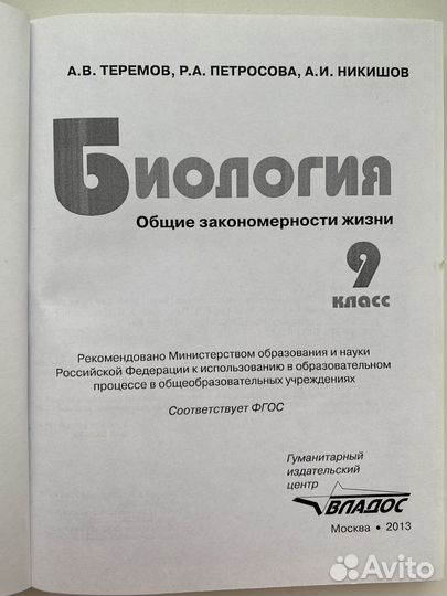 Теремов, Петросовв, Никишов Биология 9 класс