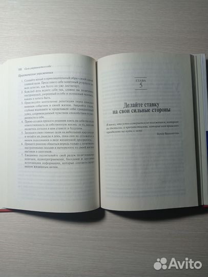 Б. Трейси Как управляют лучшие, Сила уверенности