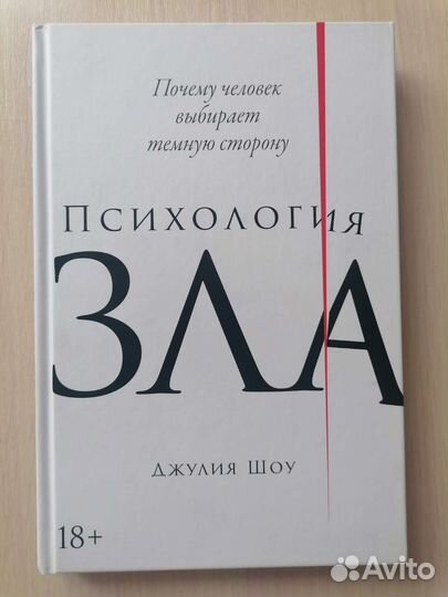 Психология зла Дж. Шоу