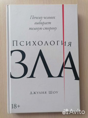 Психология зла Дж. Шоу