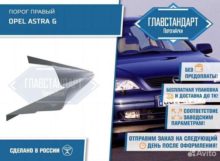 Порог Астра G правый