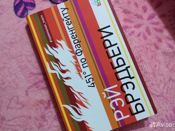 Книга 451 по Фаренгейту