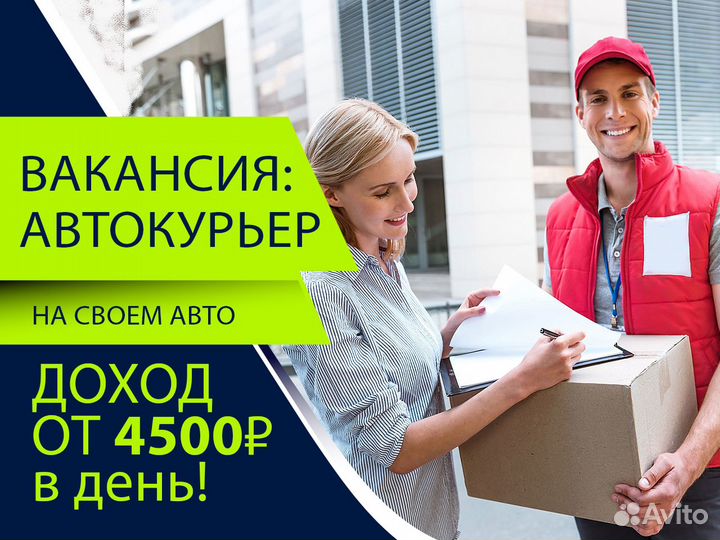Работа авто курьером