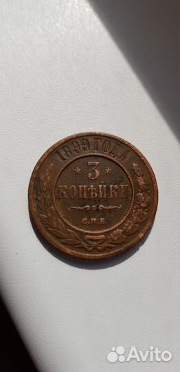 3 копейки 1899 года, 1903 года, 1906 года