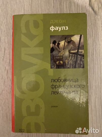 Фаулз Любовница французского лейтенанта