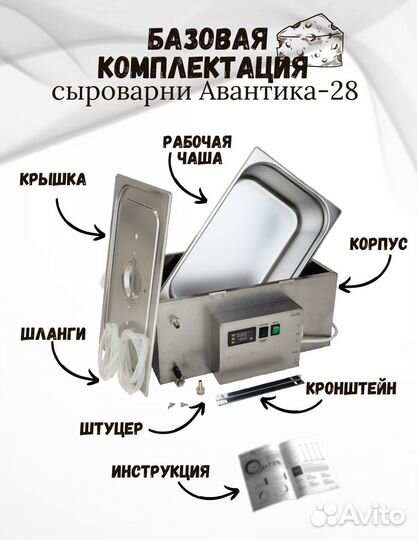 Домашняя мини сыроварня Авантика-28 в комплекте