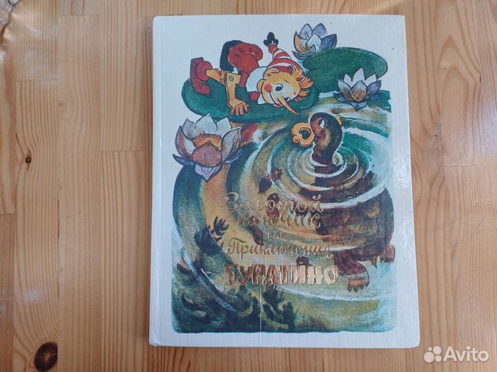 Книга золотой ключик, или приключения буратино