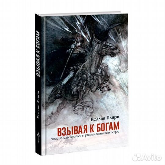 Клири К. Взывая к Богам