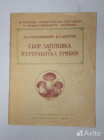 Лагутин Голензовский Сбор, заготовка и переработка