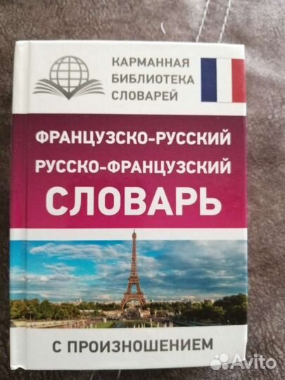 Словарь французско-русский