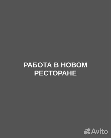 Управляющий рестораном