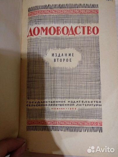 Книга Домоводство 1959 год