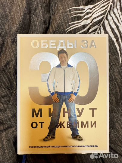 Джейми Оливер книга