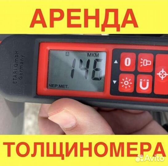 Толщиномер Автоподбор etari аренда