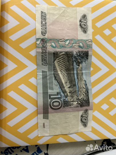 10 рублей образца 1997