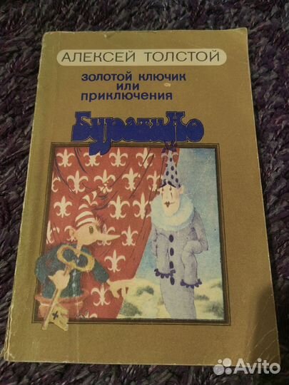 Буратино Золотой ключик