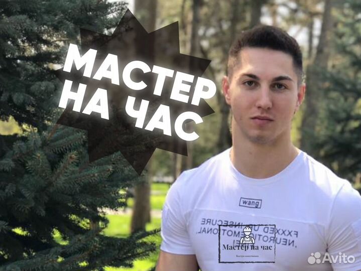 Мастер на час Муж на час Электрик Сантехник