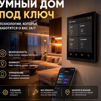 Умный дом. Защита от протечек и забытого утюга, Москва